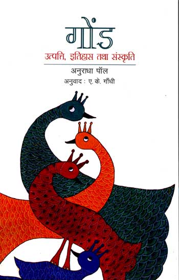 Gond : Utpathi, Itihas Tatha Sanskriti (Hindi) - Retail Maharaj