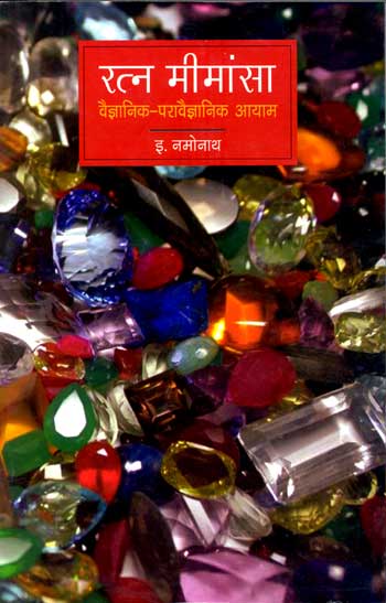 Ratna Mimansa: Vaigyanik-Pravagyanik ayam (Hindi) - Retail Maharaj