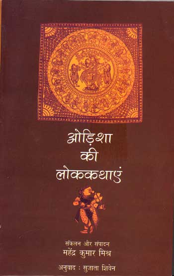 Odisha Ki Lok Kathayen - Retail Maharaj