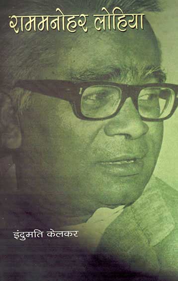 Ram Manohar Lohia (Hindi) - Retail Maharaj