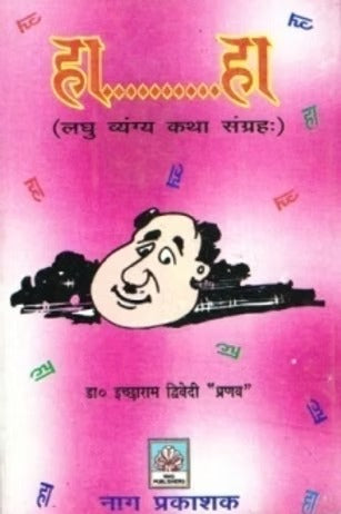 Haa.. Haa.. (laghu vyanga katha) - Retail Maharaj