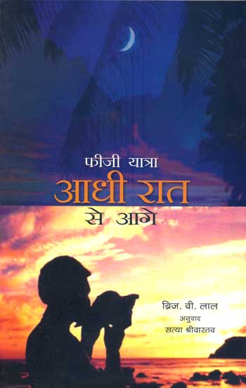 Fiji Yatra : Adhi Rat Se Aage - Retail Maharaj