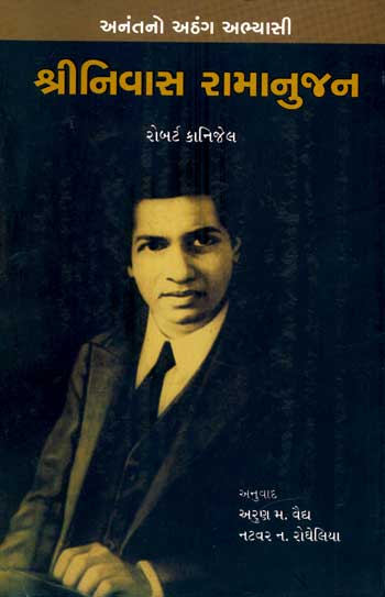 The Man Who Knew Infinity : A Life of the Genius Ramanujan (Gujarati) - Retail Maharaj
