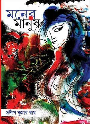MONER MANUSH - Retail Maharaj
