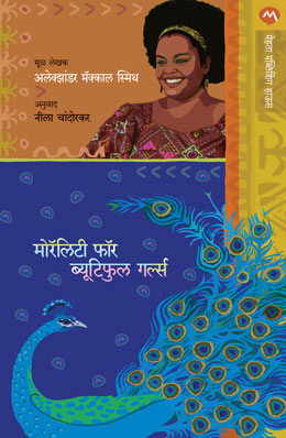 MORALITY FOR BEAUTIFUL GIRLS - Retail Maharaj