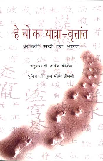 The Hye Ch's Dairy : Memoir of the Pilgrimage of the five regions of India (Hindi) - Retail Maharaj