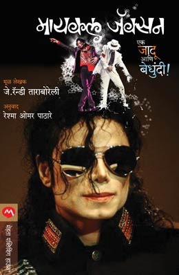 MICHAEL JACKSON EK JADU ANI BEDHUNDI - Retail Maharaj