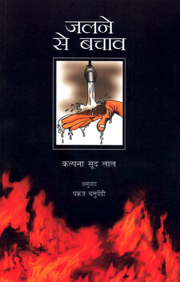 Jalne Se Bachav (Hindi) - Retail Maharaj