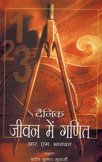 Dainik Jiwan Mein Ganit (Hindi) - Retail Maharaj