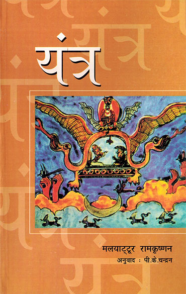 Yantra (Hindi) - Retail Maharaj