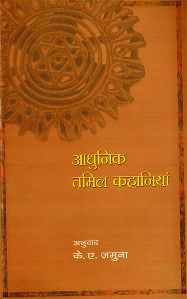 Adhunik Tamil Kahaniyan (Hindi) - Retail Maharaj