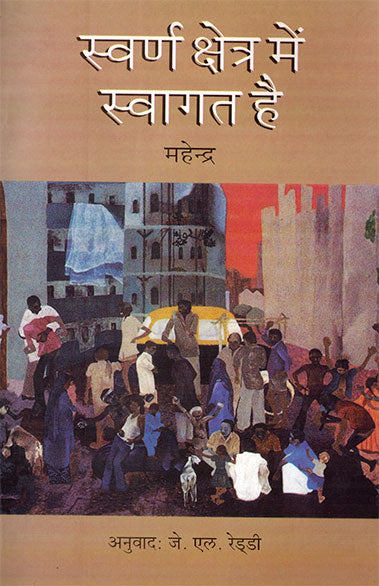 Swarna Kshetra Mein Swagat Hai (Hindi) - Retail Maharaj