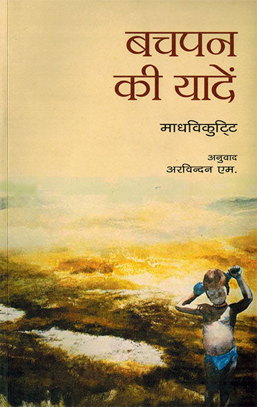 Bachpan Kee Yaden (Hindi) - Retail Maharaj