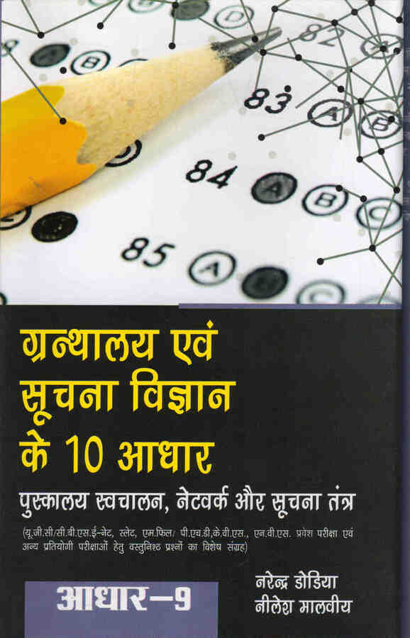 GRANTHALAYA EVAM SUCHNA VIGYAN KE DUS ADHAAR: ADHAAR-9 PUSTAKALAYA SWACHAALAN, NETWORK AUR SOOCHNA TANTRA - Retail Maharaj