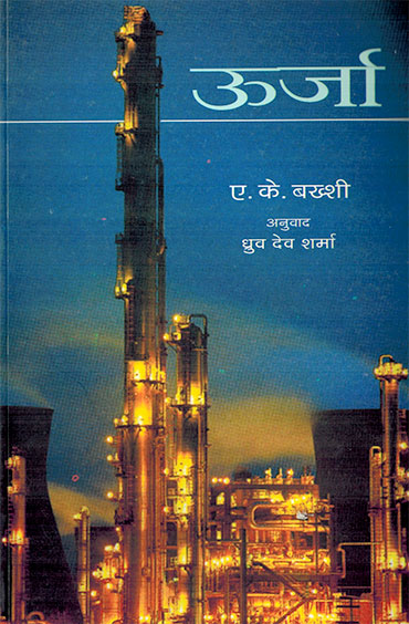 Urja (Hindi) - Retail Maharaj