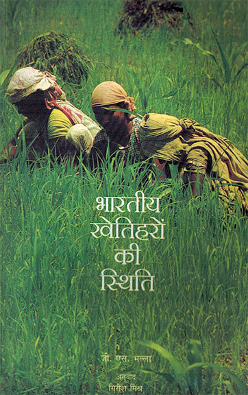Bhartiya Khetiharon ki Sthiti (Hindi) - Retail Maharaj