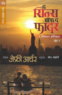 THE SINS OF THE FATHER - CLIFTON CHRONICLES 2 - Retail Maharaj