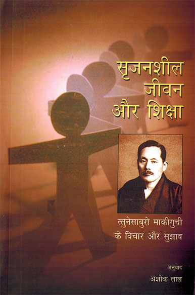 Education for Creative Living : Ideas and Proposals of Tsunesaburo Makiguchi (Hindi) - Retail Maharaj