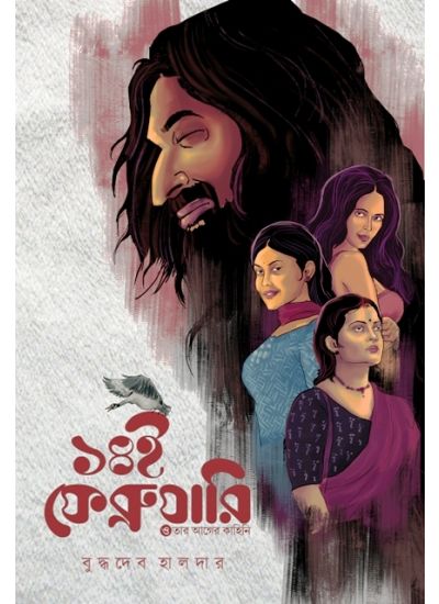 14e february o tar ager kahini - Retail Maharaj