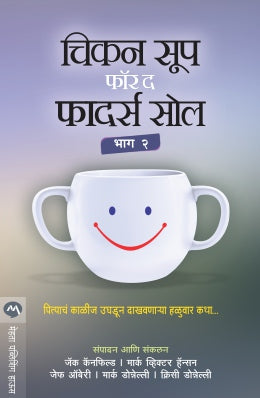 CHICKEN SOUP FOR THE FATHERS SOUL PART 2 - Retail Maharaj