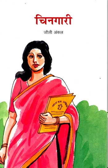 Chingari (Hindi) - Retail Maharaj