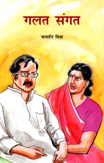 Galat Sangat (Hindi) - Retail Maharaj