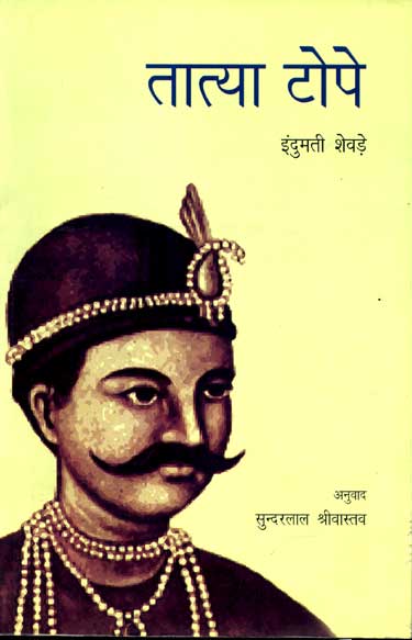 Tatya Tope (Hindi) - Retail Maharaj