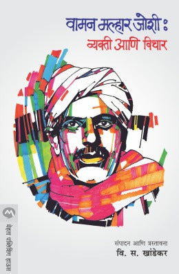 VAMAN MALHAAR JOSHI : VYAKTI ANI VICHAR - Retail Maharaj