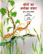 Kiton Ka Anokha Sansar (Hindi) - Retail Maharaj