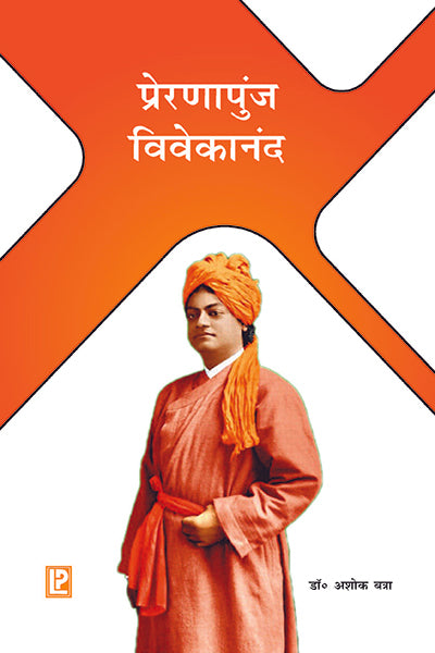 Prernapunj Vivekananda (Hindi) - Retail Maharaj