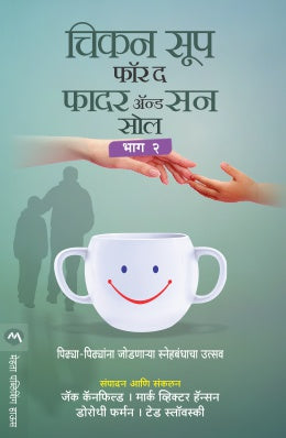 CHICKEN SOUP FOR THE FATHER & SON SOUL PART 2 - Retail Maharaj