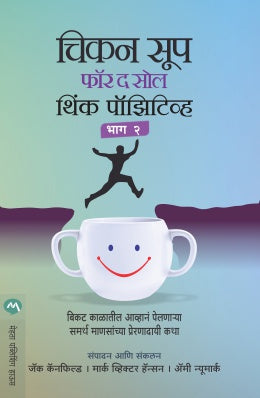 CHICKEN SOUP FOR THE SOUL THINK POSITIVE PART 2 - Retail Maharaj