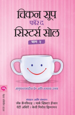 CHICKEN SOUP FOR THE SISTERS SOUL PART - 2 - Retail Maharaj