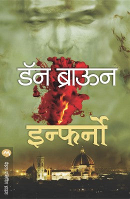 INFERNO - Retail Maharaj