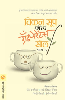 CHICKEN SOUP FOR THE GRAND PARENTS SOUL PART -2 - Retail Maharaj