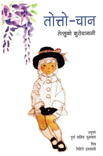 Totto-Chan (Hindi) - Retail Maharaj