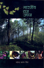 Bharatiya Van Upaj (Hindi) - Retail Maharaj