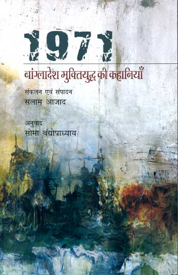 1971 : Bangladesh Mukti Yuddha Ki Kahaniyan (Hindi) - Retail Maharaj