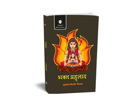 Bhakt Prahlad by Suryakant Tripathi ‘Nirala’ (Hindi) - Retail Maharaj
