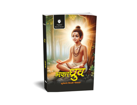 Bhakt Dhruv by Suryakant Tripathi ‘Nirala’ – Hindi (Mythological Tale) - Retail Maharaj