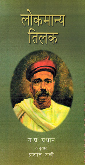 LOKMANYA TILAK - Retail Maharaj