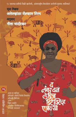 THE NO.1 LADIES DETECTIVE AGENCY - Retail Maharaj