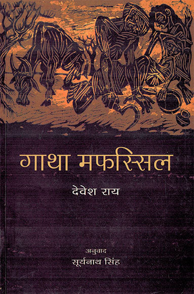 GATHA MAFASSIL - Retail Maharaj