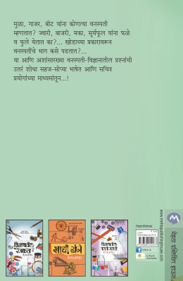 PRAYOG VANASPATI VIDNYANACHE - Retail Maharaj