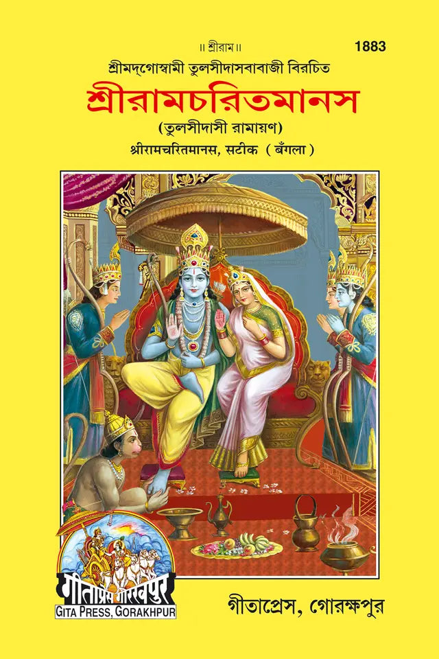 Ramcharitmansa (Bangla) - Retail Maharaj