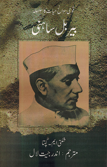 Birbal sahni - Retail Maharaj