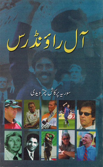 ALL ROUNDERS - Retail Maharaj