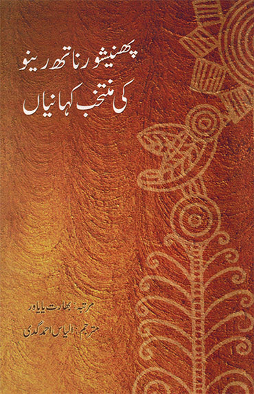 PHANISHWARNATH RENU KI MUNTAKHAB KAH - Retail Maharaj