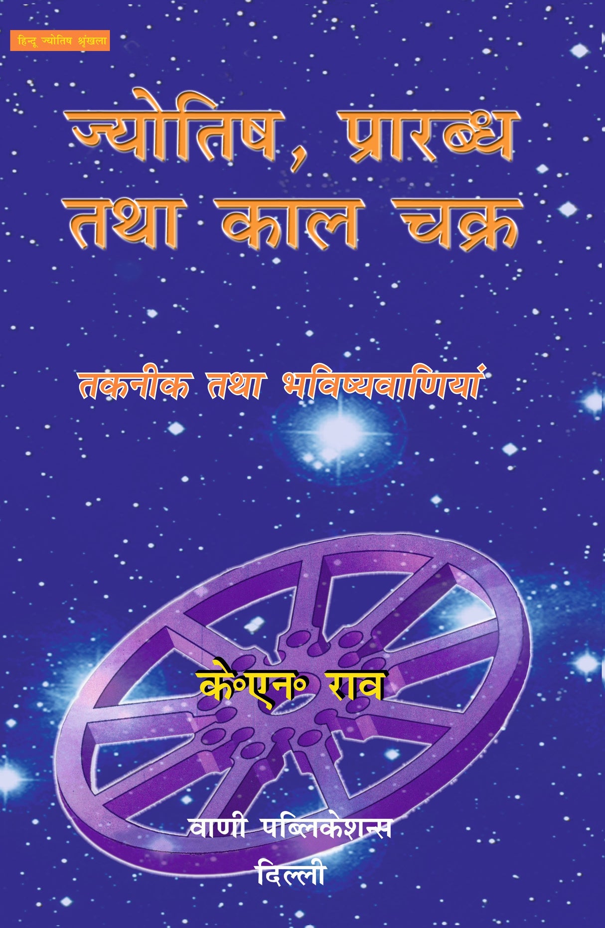 Jyotish Prarabh tatha Kaal Chakra - Retail Maharaj