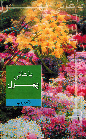 GARDEN FLOWERS - Retail Maharaj